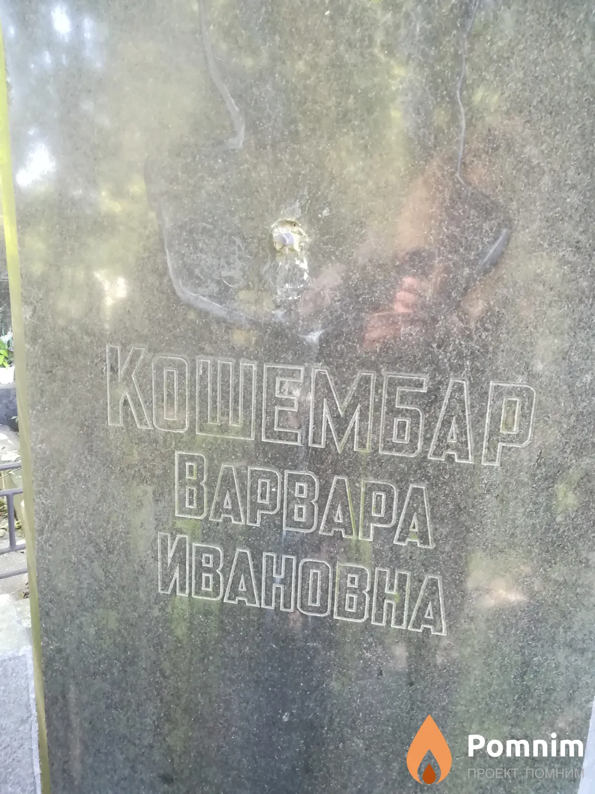 Кошембар Варвара Ивановна