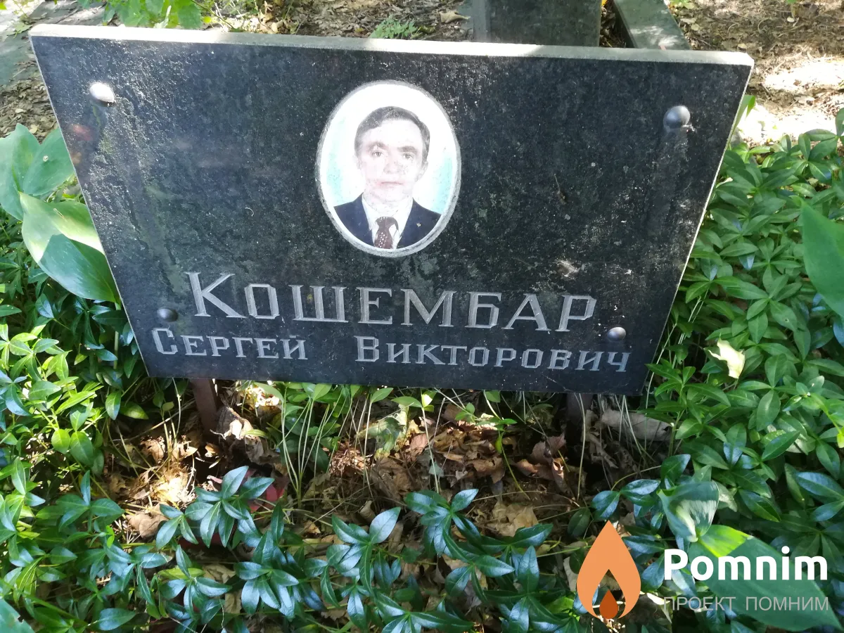 Кошембар Сергей Викторович