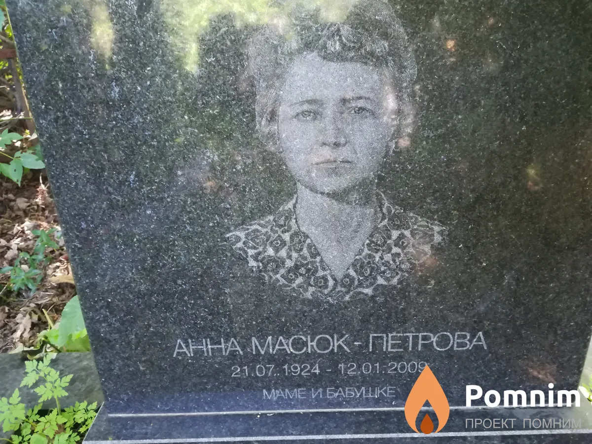 Масюк-Петрова Анна