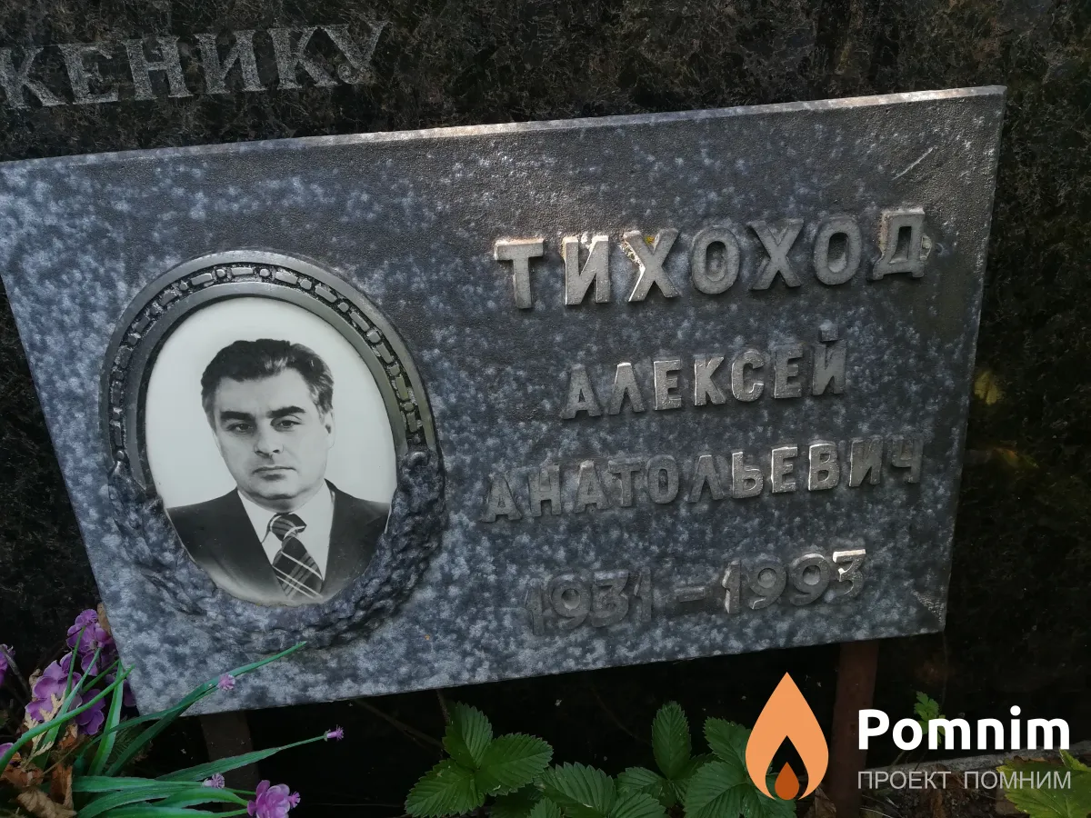 Тихоод Алексей Анатольевич