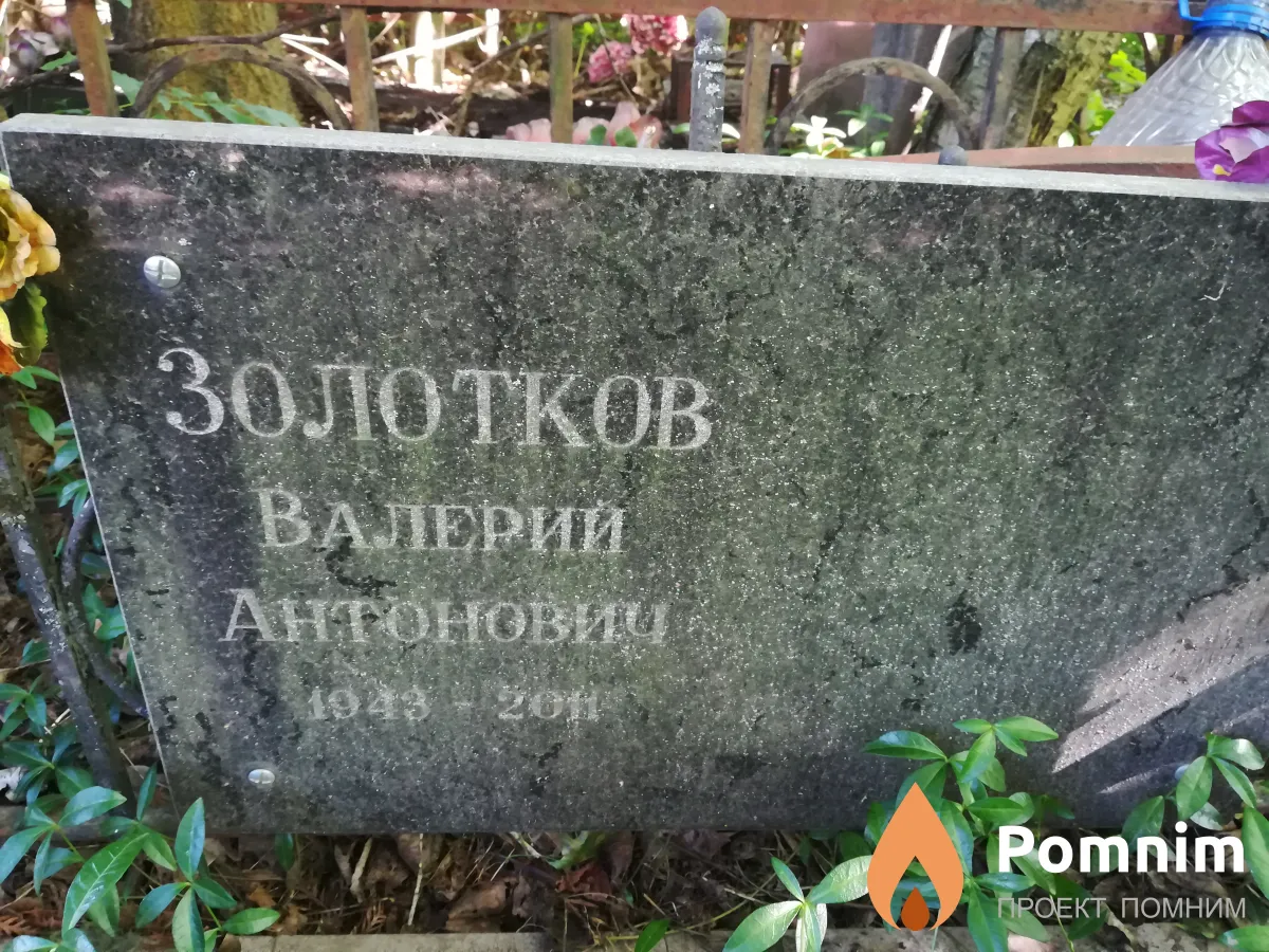 Золотков Валерий Антонович