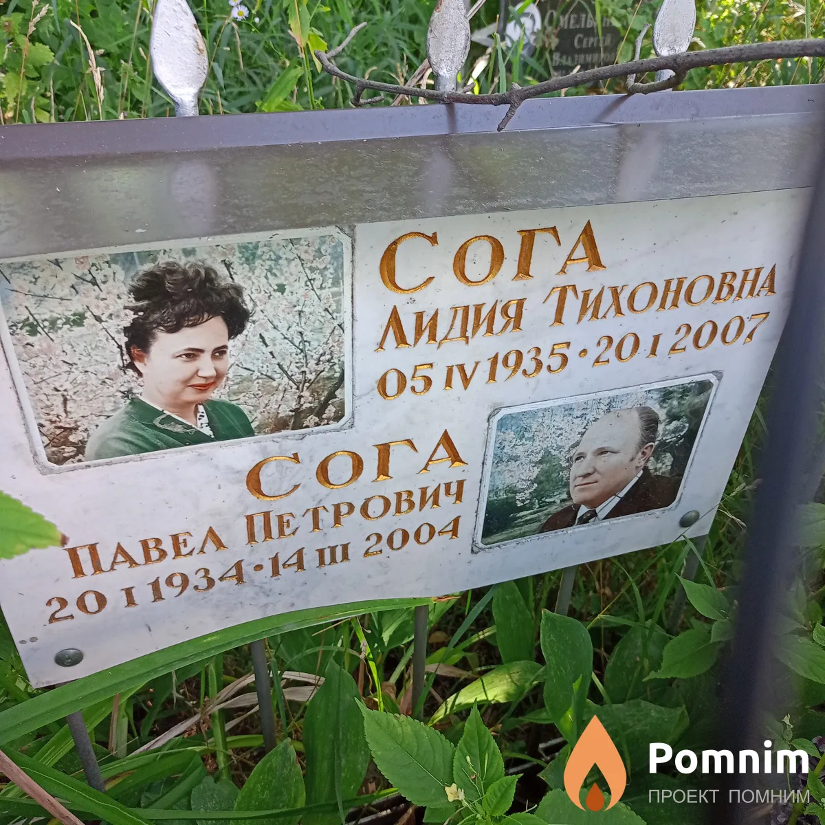 Сога Павел Петрович