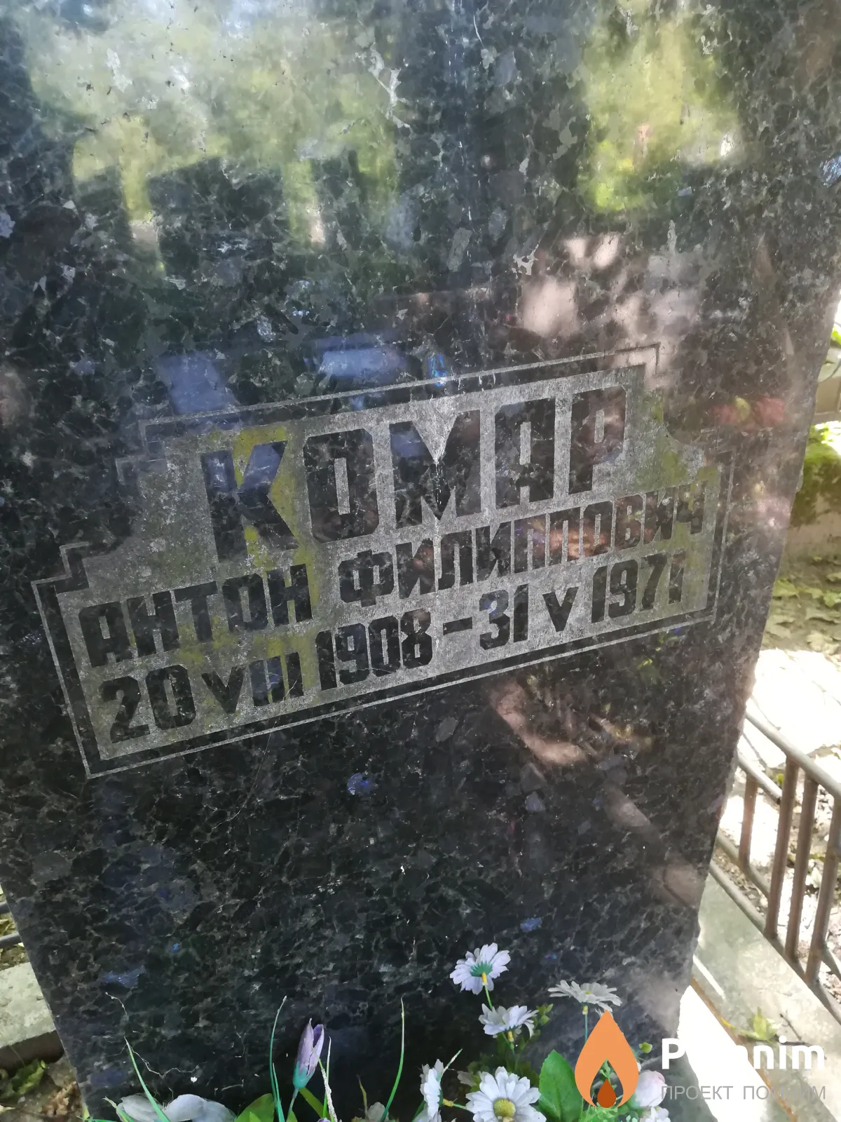 Комар Антон Филиппович