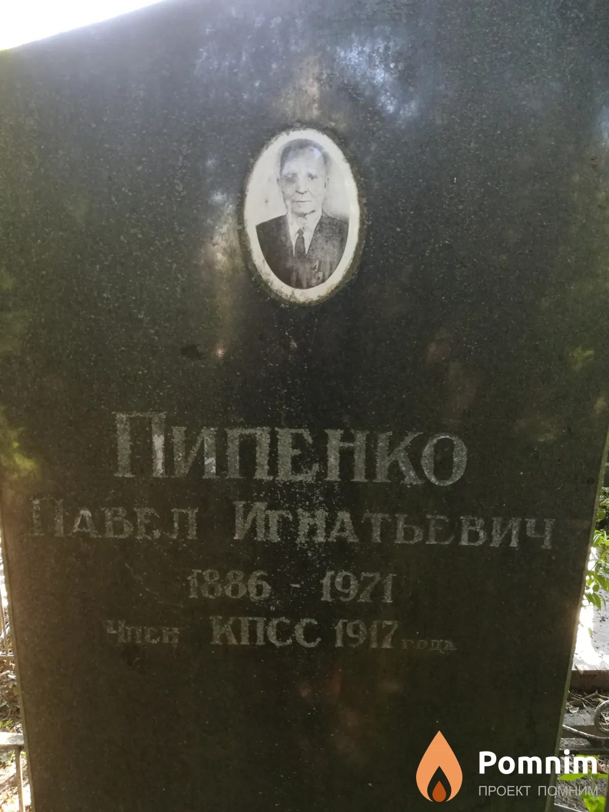 Пипенко Павел Игнатьевич