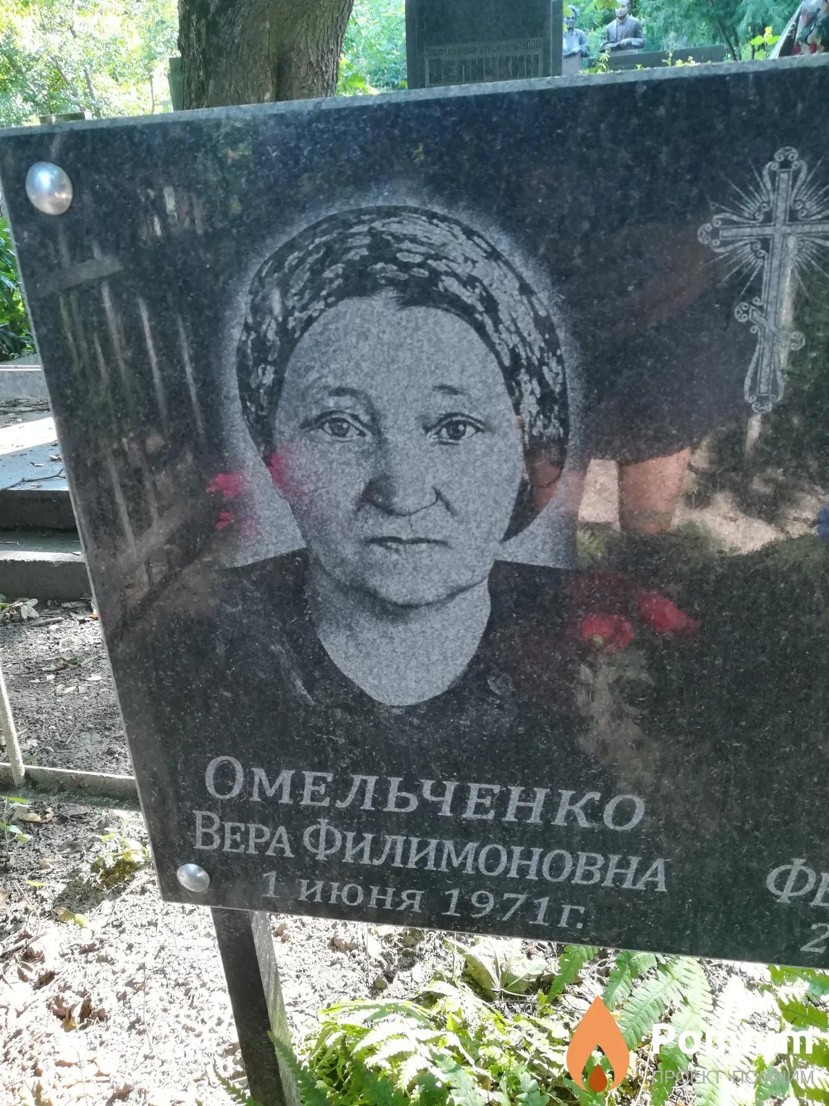 Омельченко Вера Филимоновна