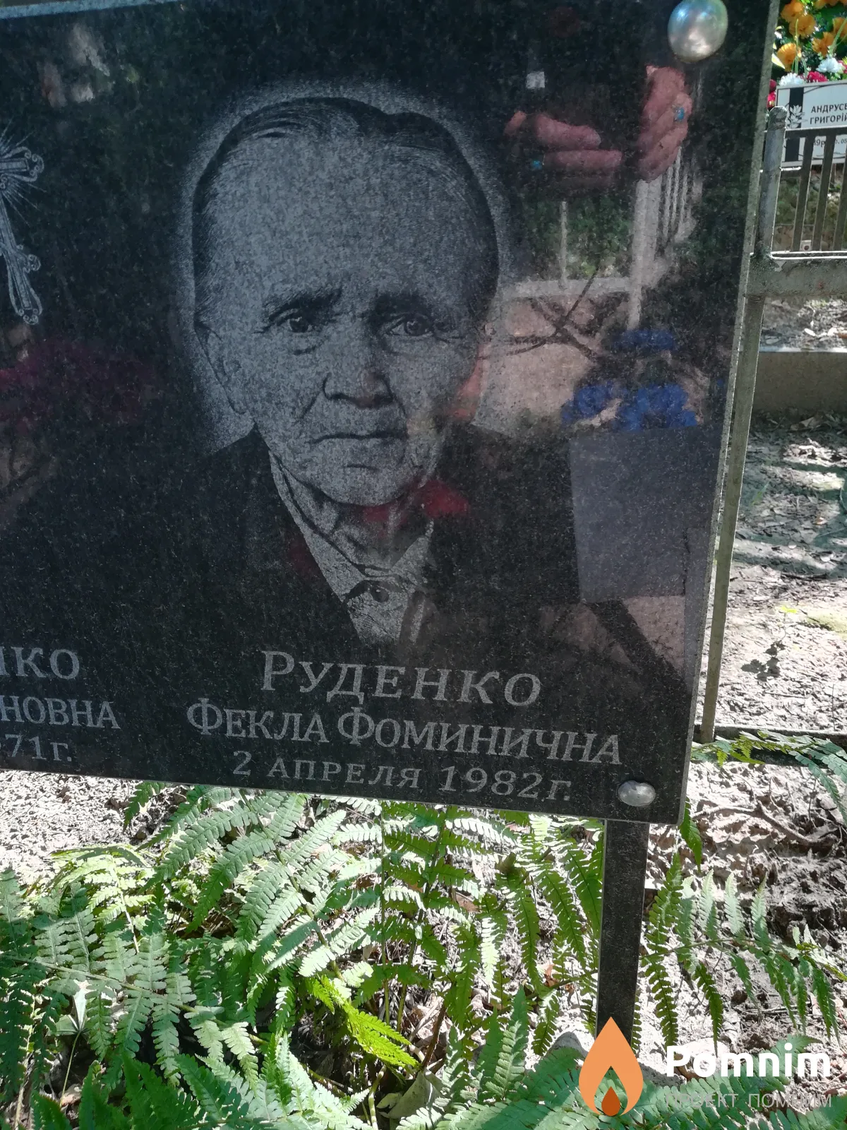 Руденко Фёкла Фоминична