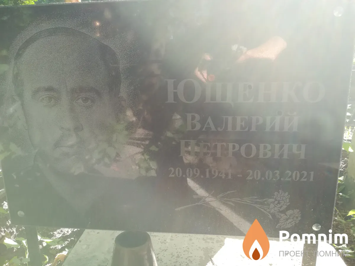 Ющенко Валерий Петрович.