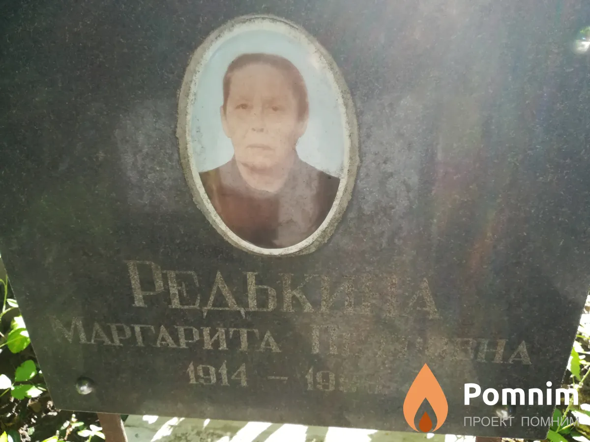 Редькина Маргарита Петровна