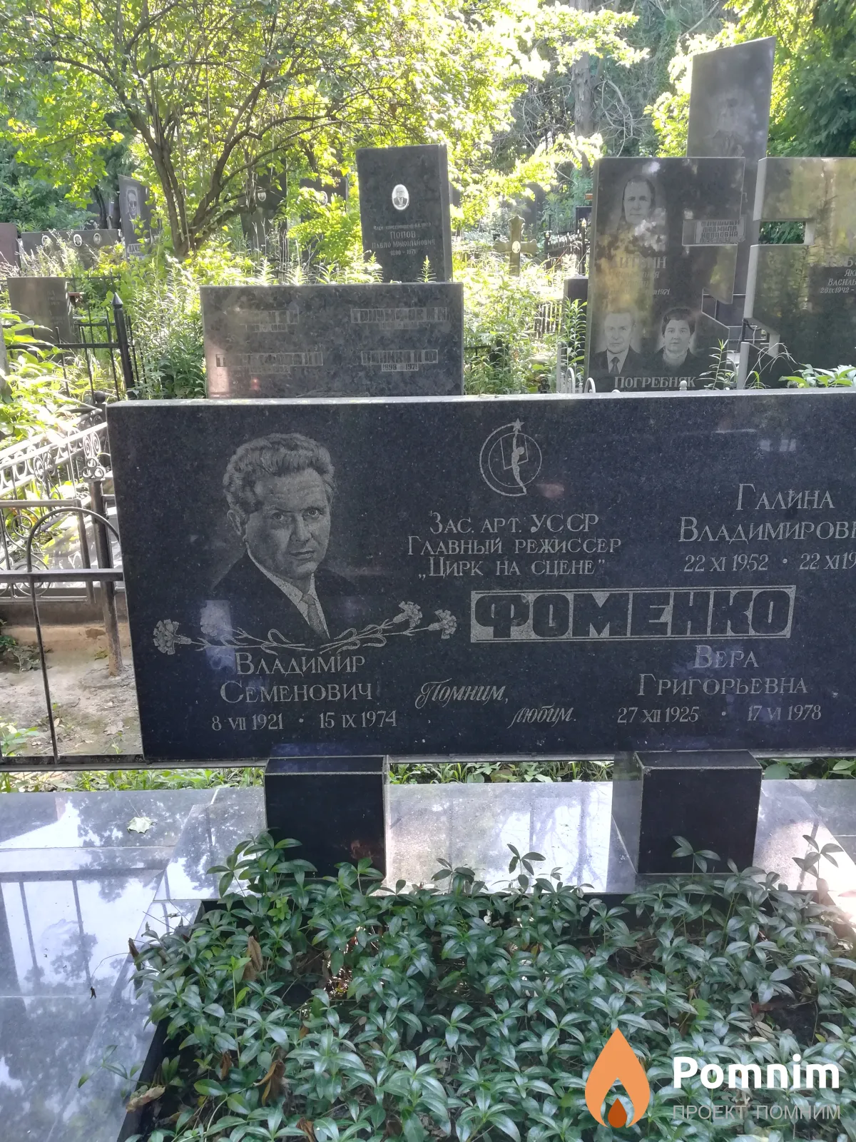 Фоменко Владимир Семёнович