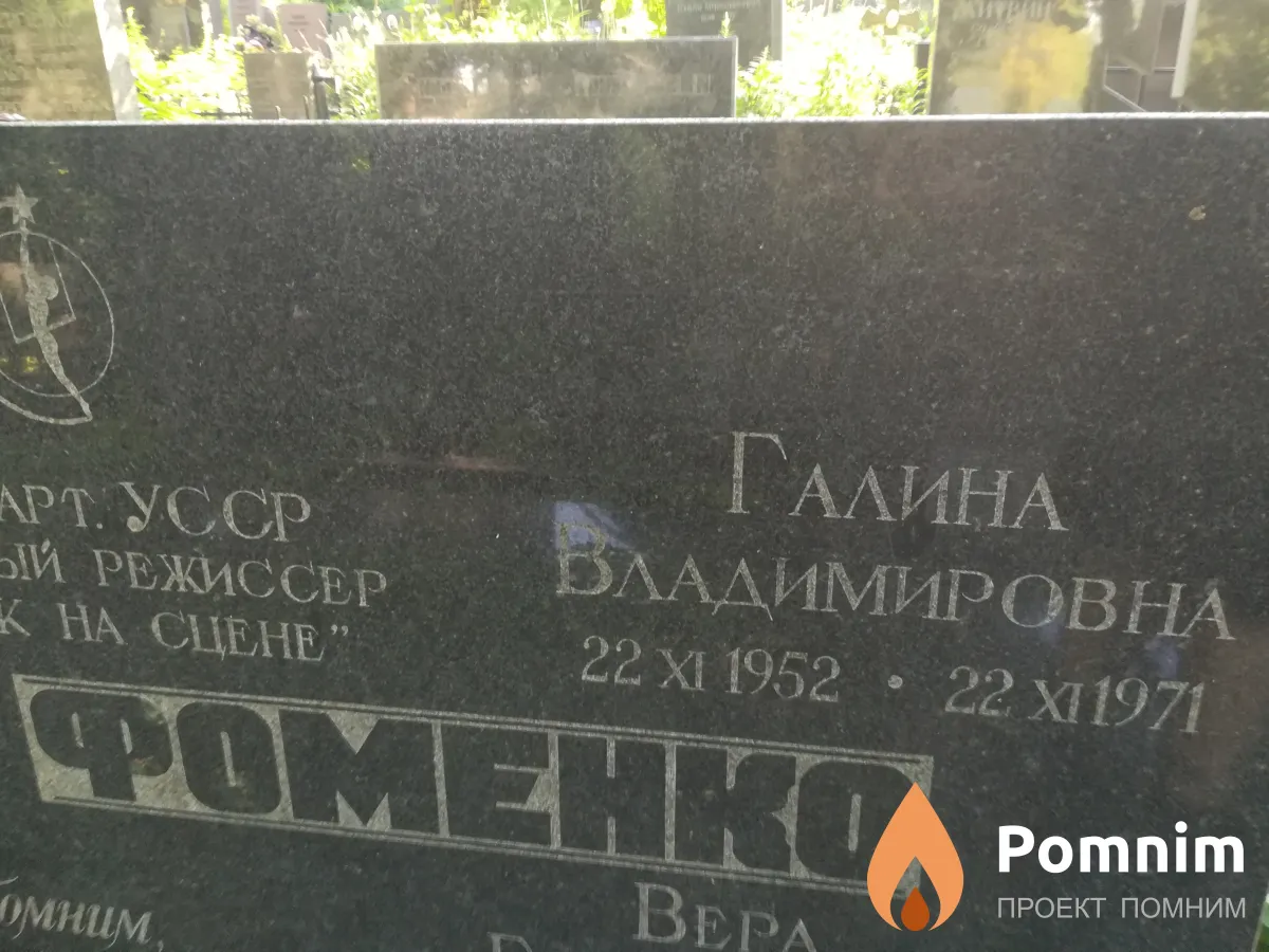 Фоменко Галина Владимировна