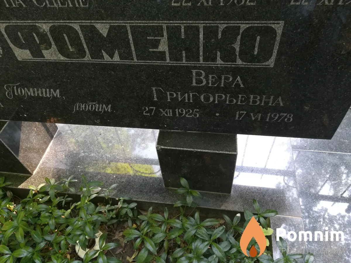 Фоменко Вера Григорьевна
