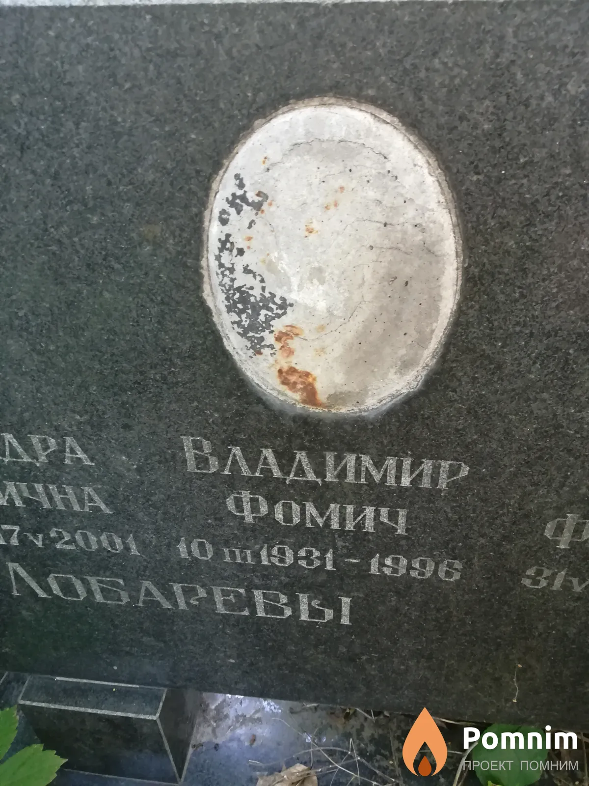 Лобарев Владимир Фомич