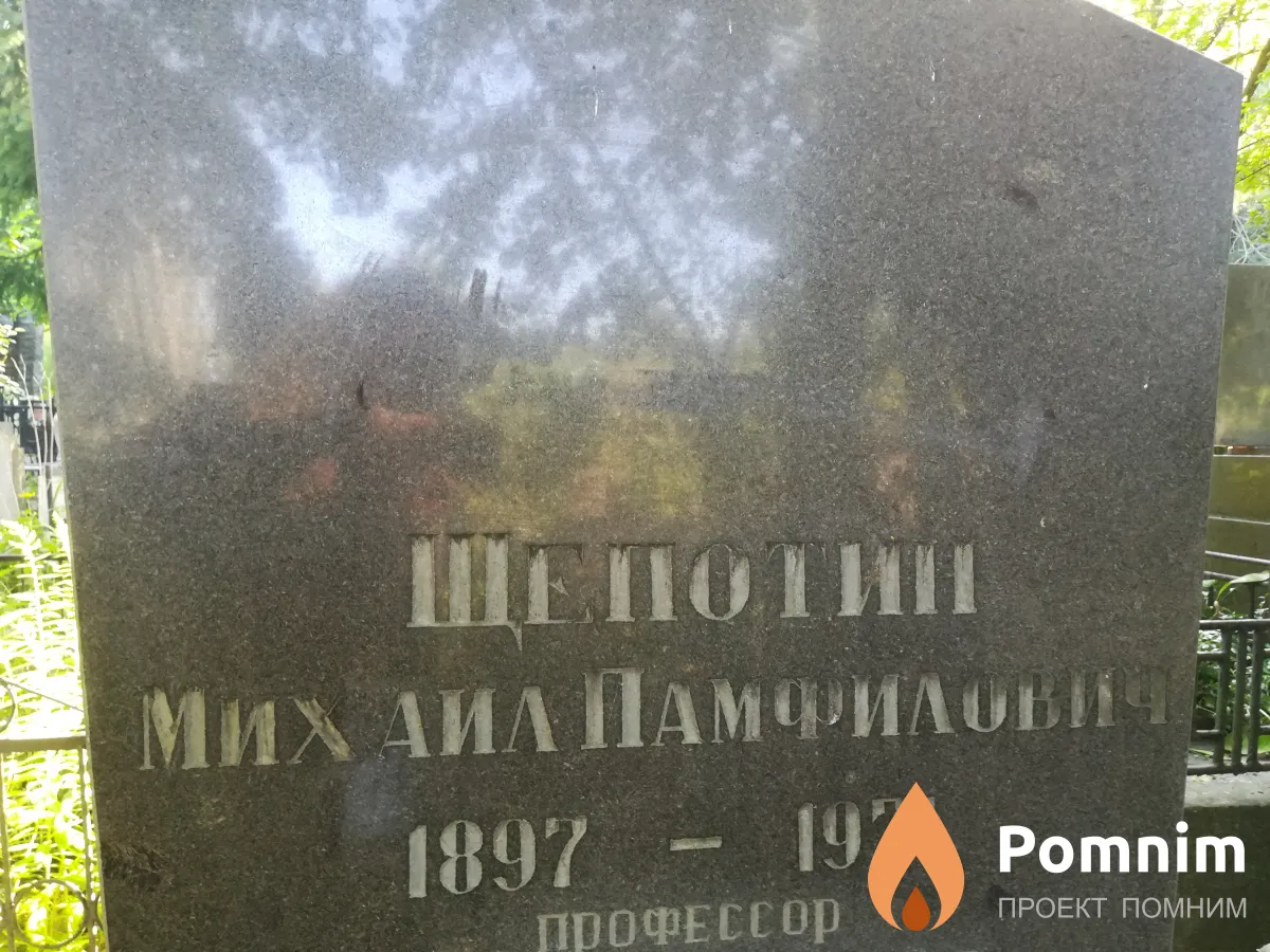 Щепотин Михаил Памфилович