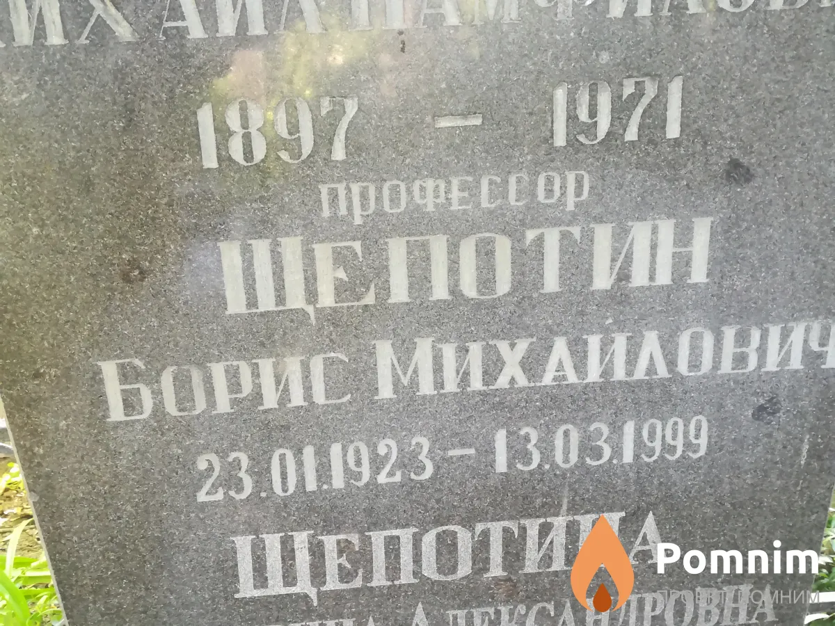 Щепотин Борис Михайлович
