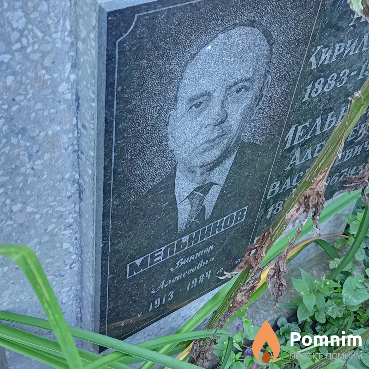 Мельников Виктор Алексеевич