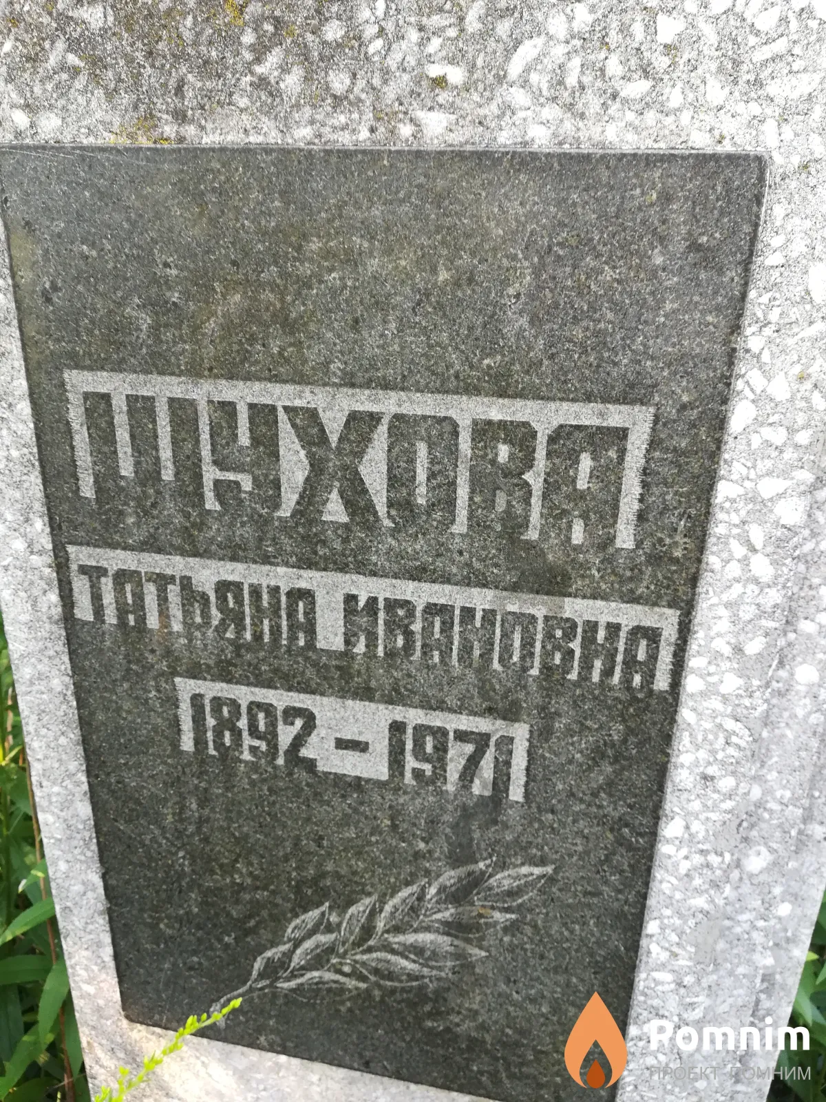 Шухова Татьяна Ивановна