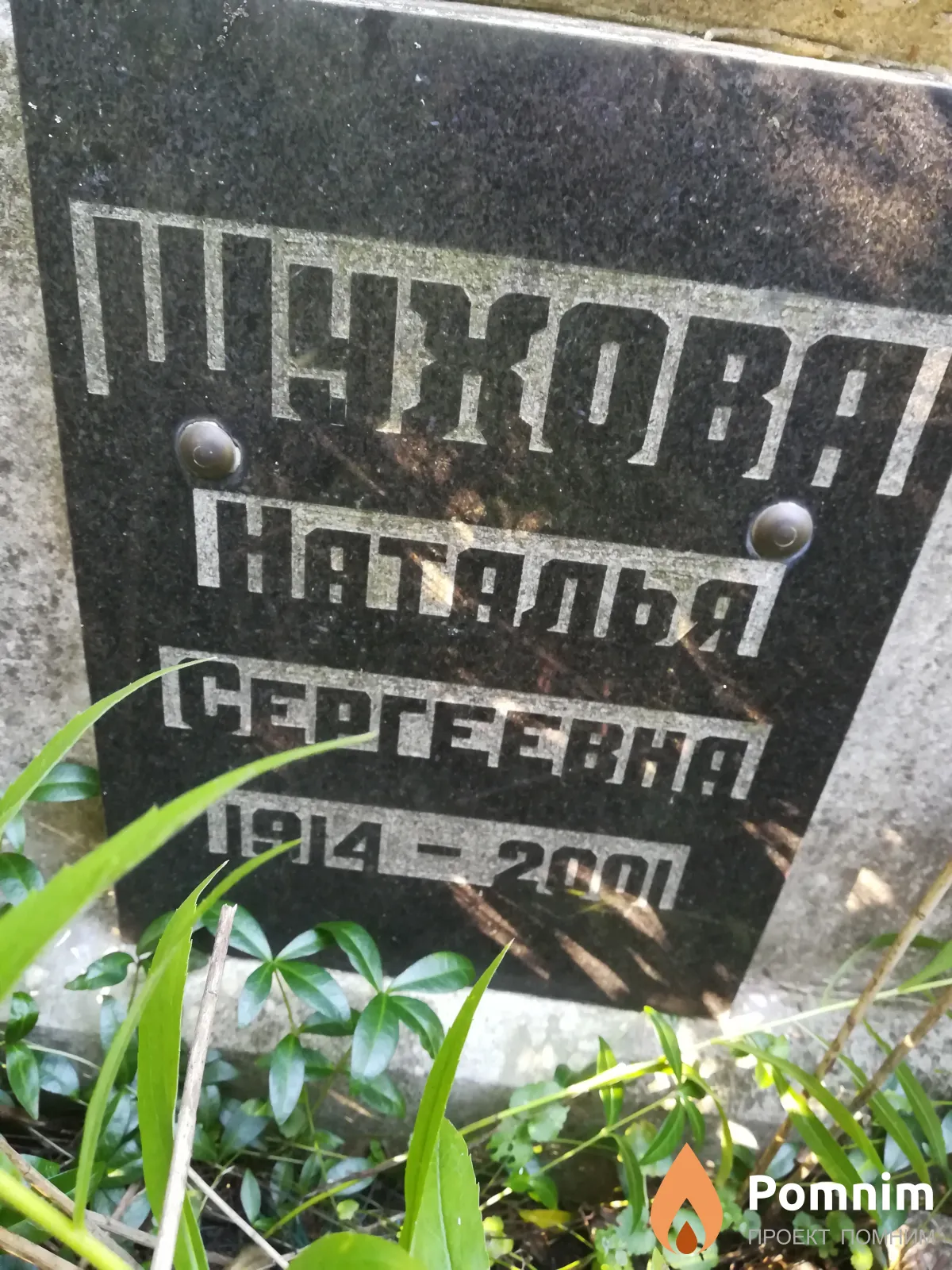 Шухова Наталья Сергеевна