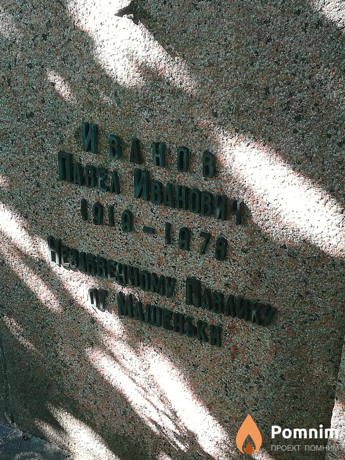 Иванов Павел Иванович