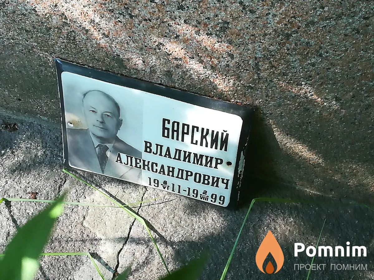 Барский Владимир Александрович