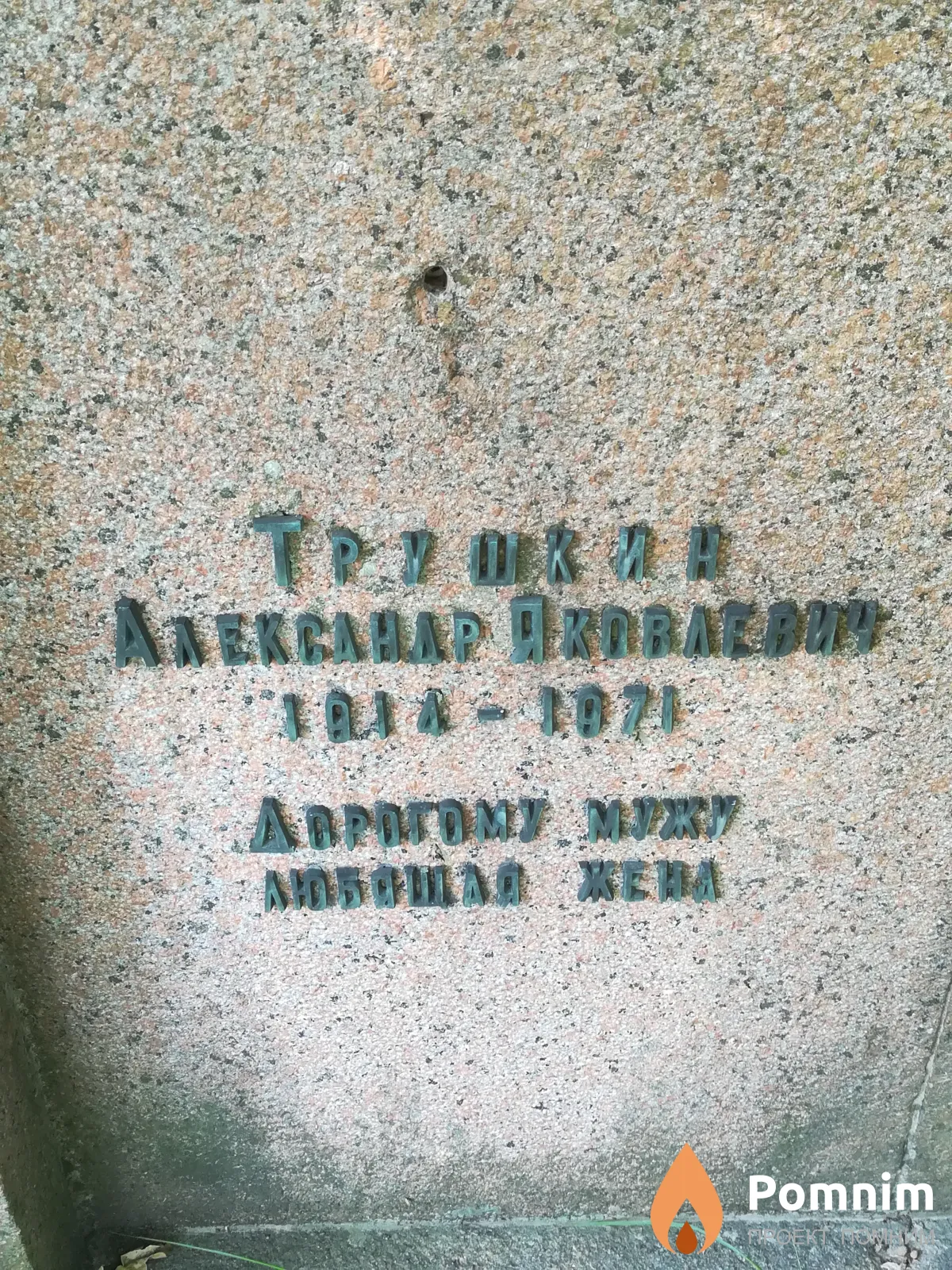 Трушкин Александр Яковлевич