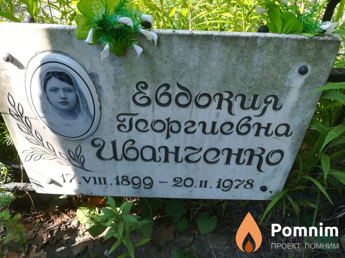 Иванченко Еадокия Георгиевна