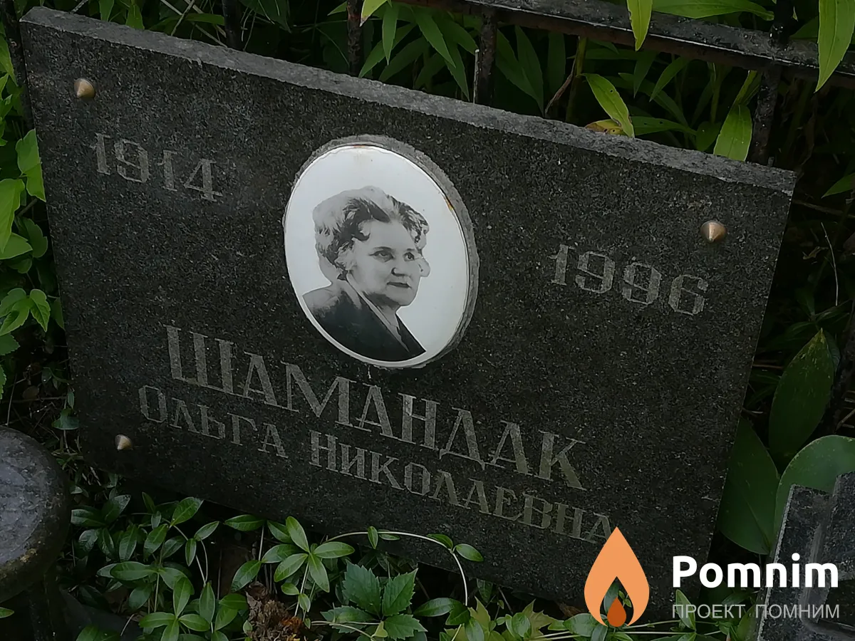 Шамандак Ольга Николаевна