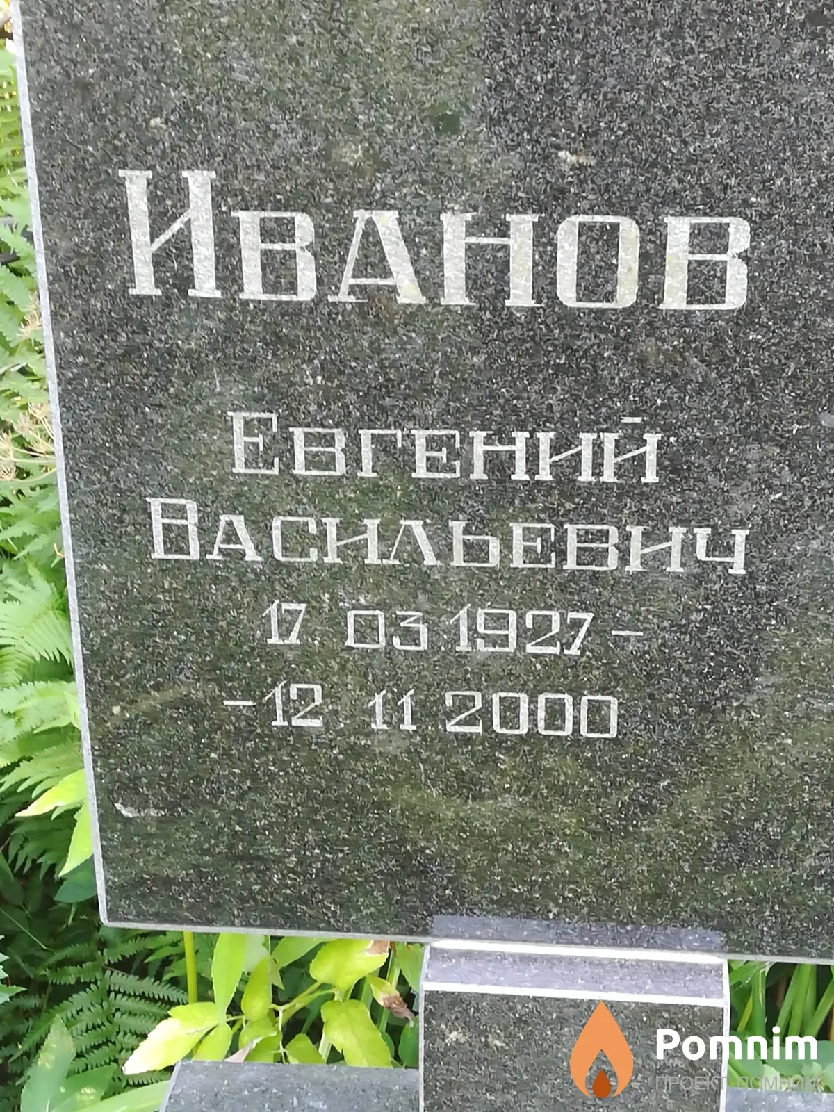 Иванов Евгений Васильевич