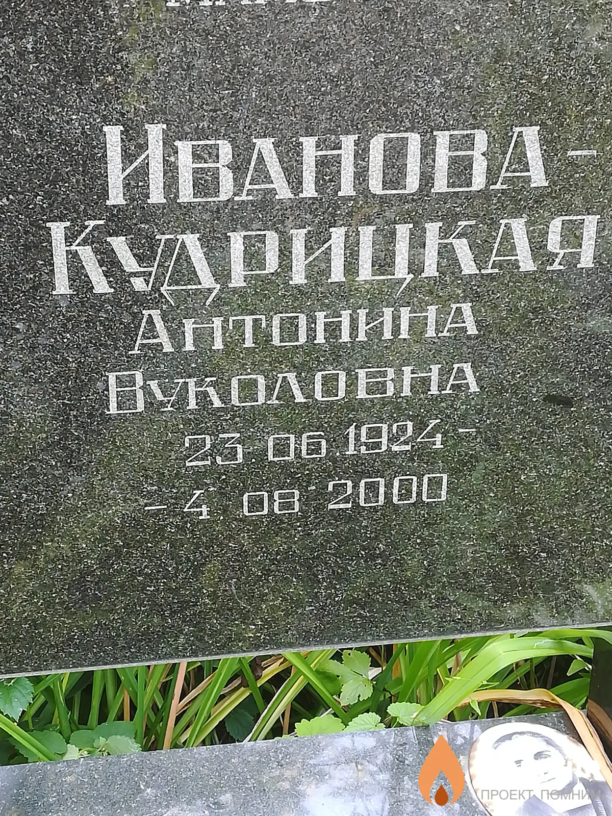 Иванова-Кудрицкая Антонина Вуколовна