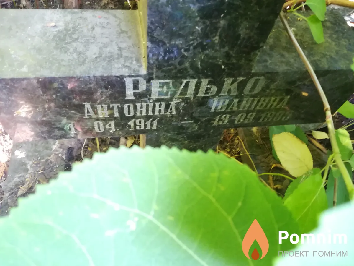 Редько Антоніна Іванівна