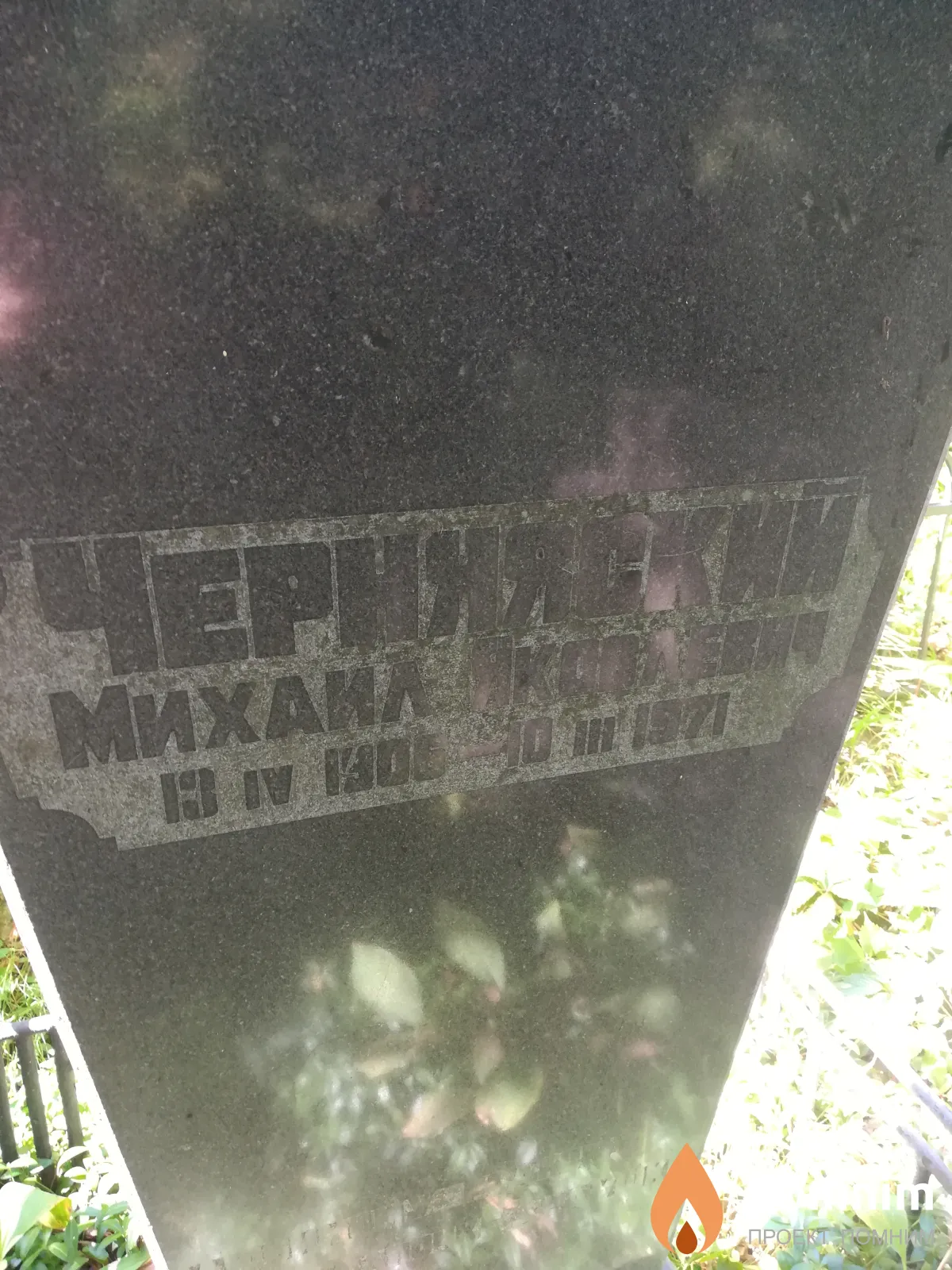 Чернявский Михаил Яковлевич