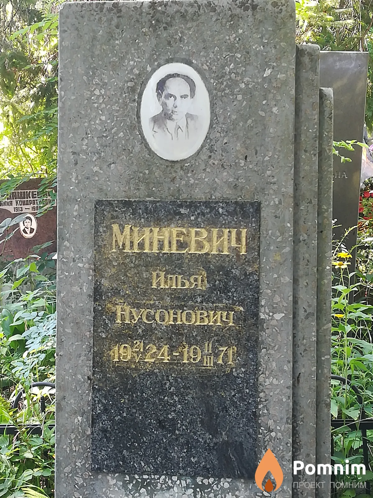 Миневич Илья Нусонович
