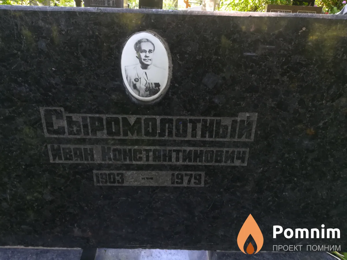 Сыромолотый Иван Константинович