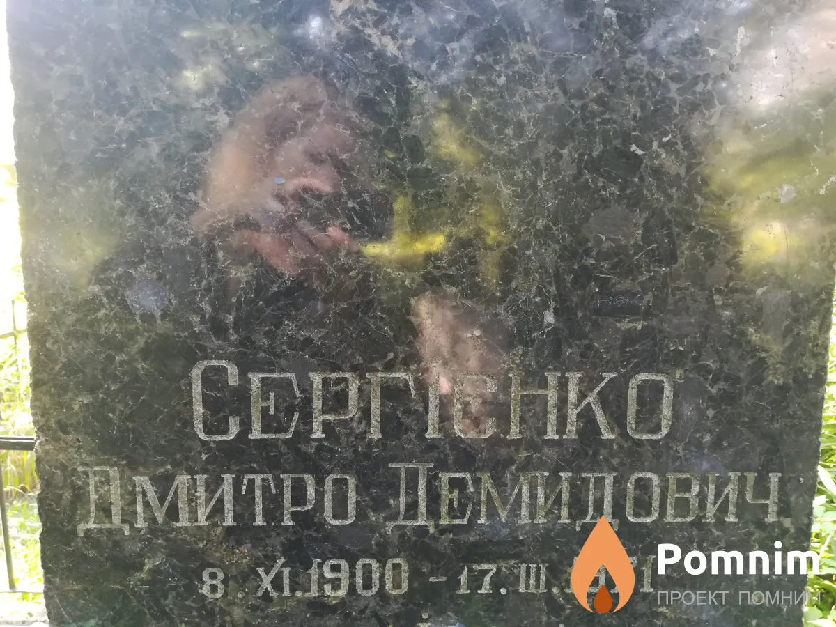 Сергієнко Дмитро Демидович
