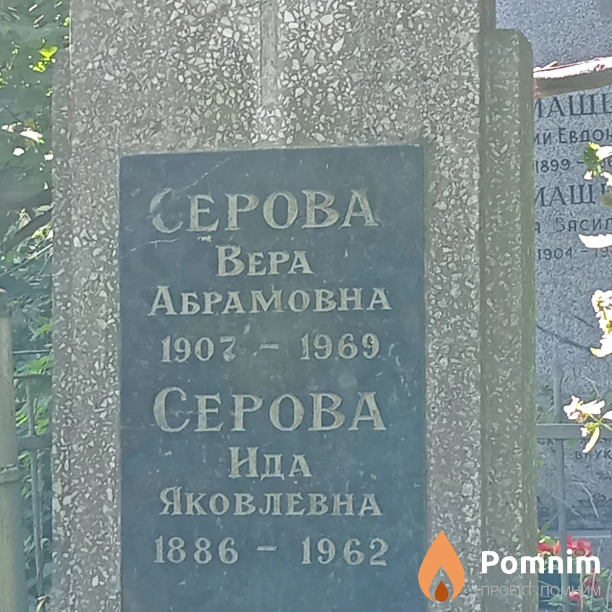 Серова Вида Яковлевна