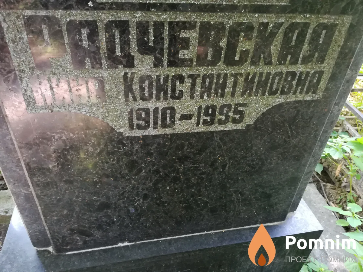 Радчевская Нина Константиновна