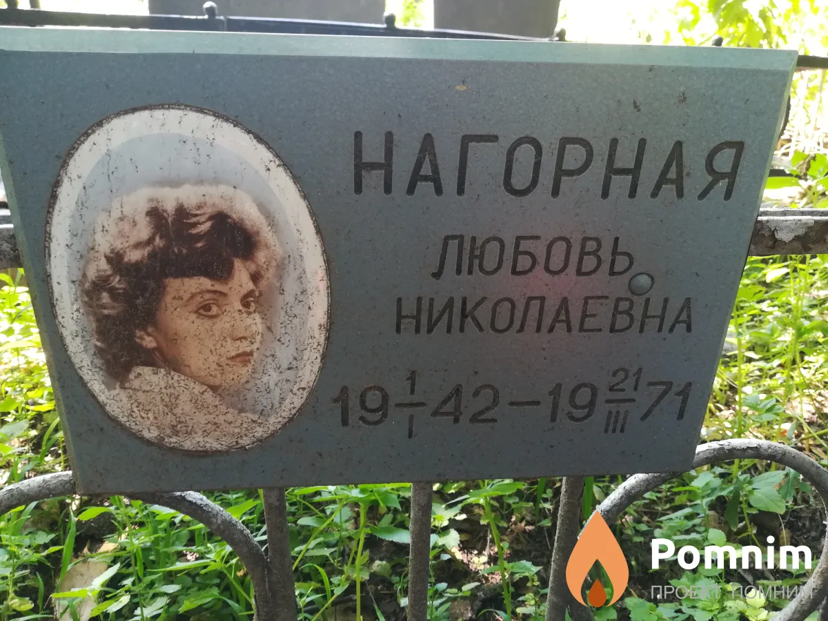 Нагорная Любовь Николаевна