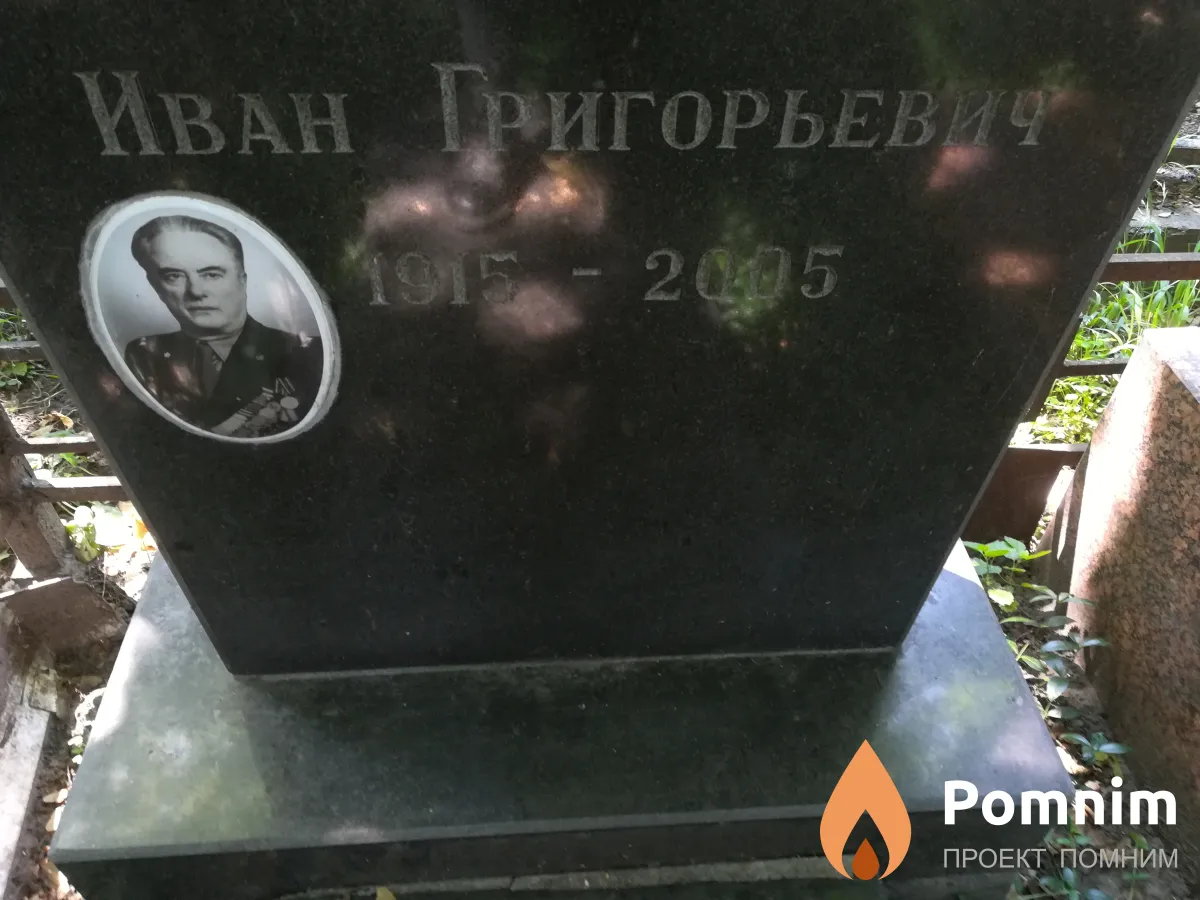 Прасол Иван Григорьевич