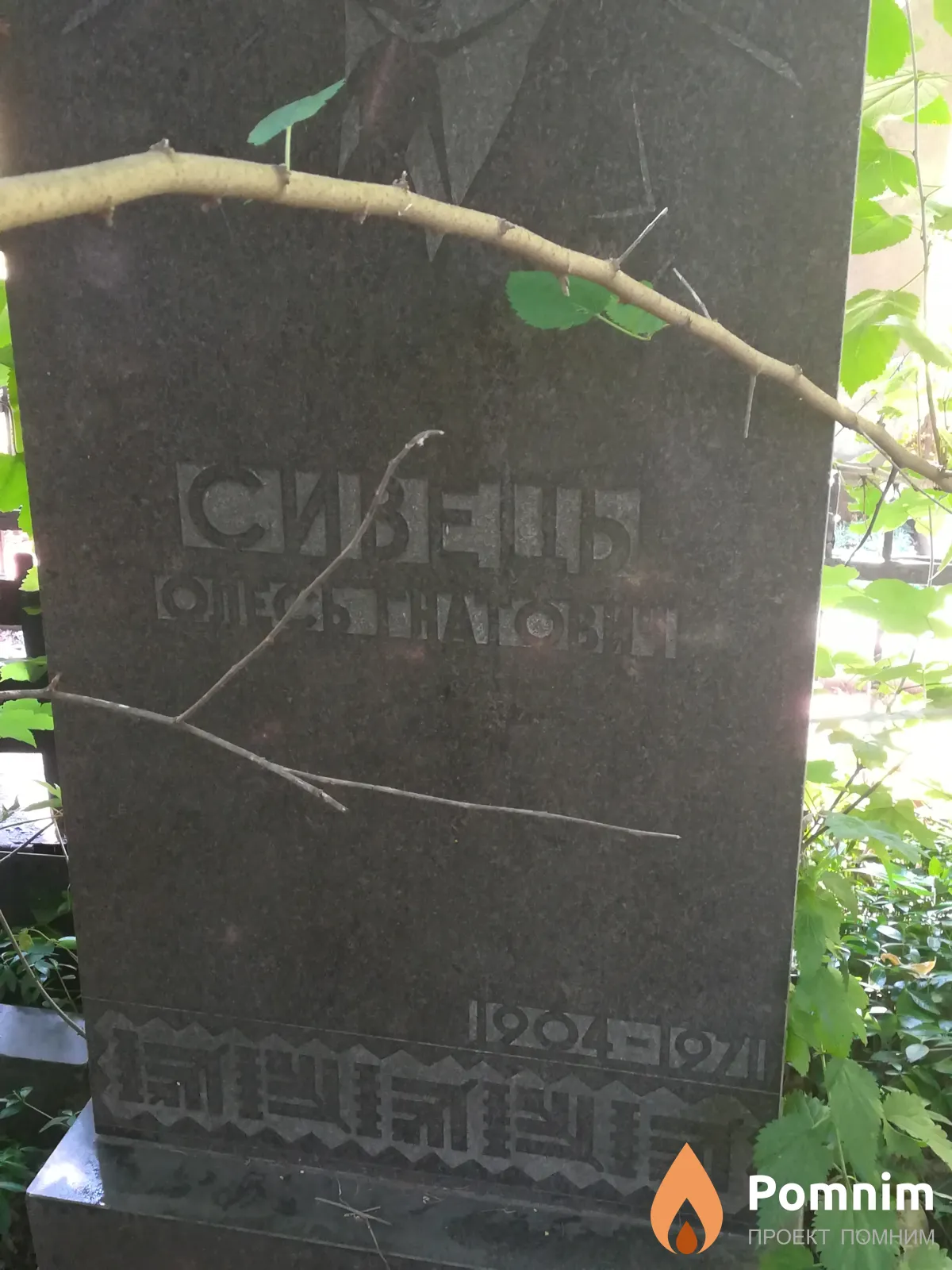 Сивець Олесь Гнатович