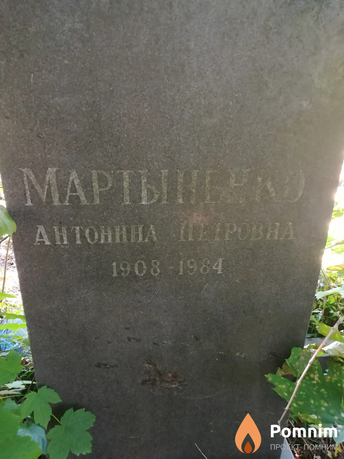 Мартыненко Антонина Петровна