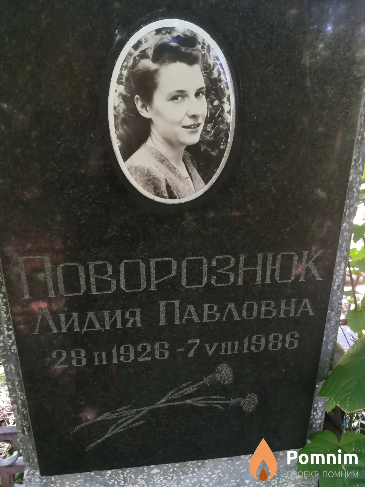 Поворознюк Лидия Павловна