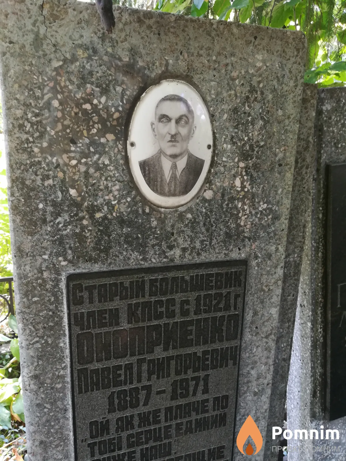 Оноприенко Павел Григорьевич