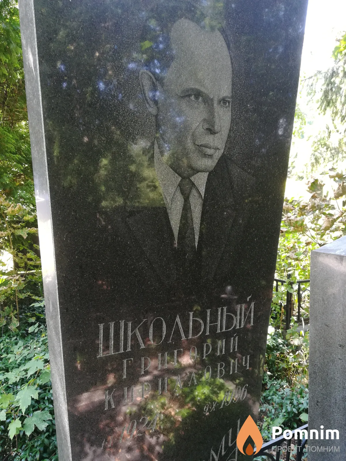 Школьный Григорий Кириллович