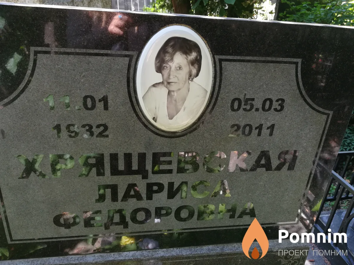Хящевская Лариса Федоровна
