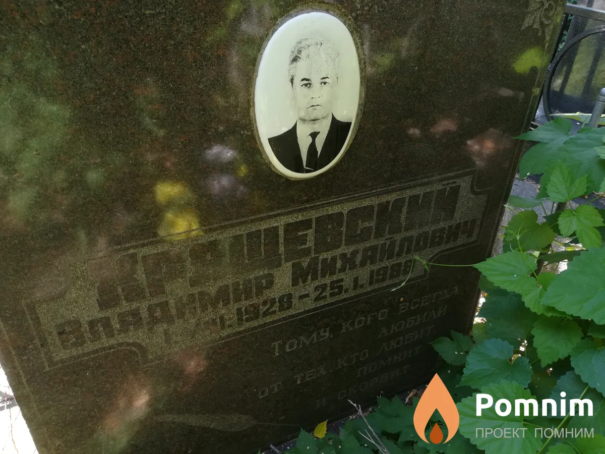 Хрящевский Владимир Михайлович