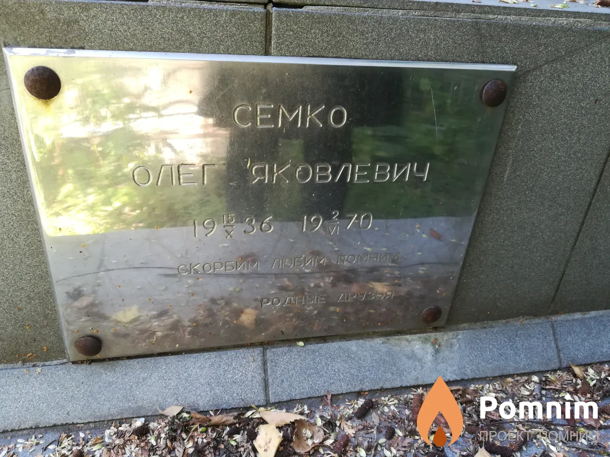 Семко Олег Яковлевич