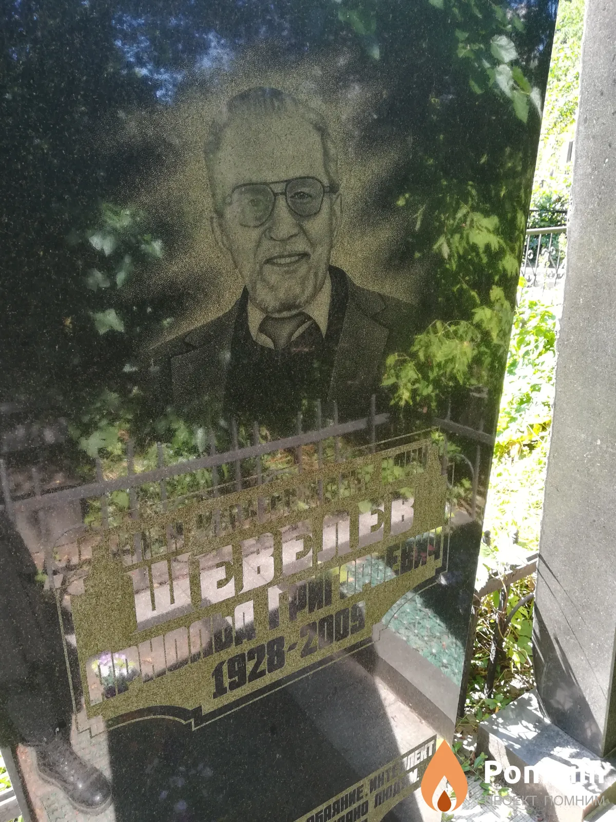 Шевелев Арнольд Григорьевич