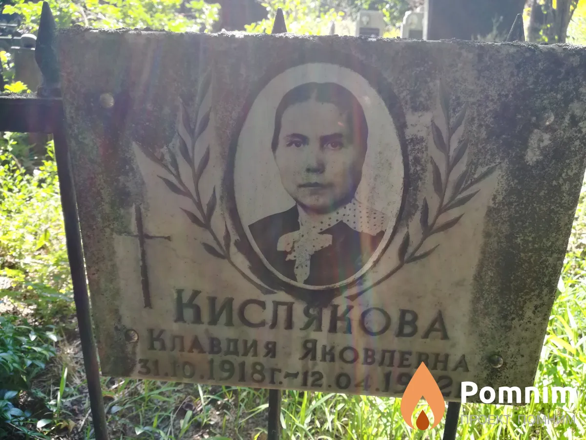 Кислякова Клавдия Яковлевна