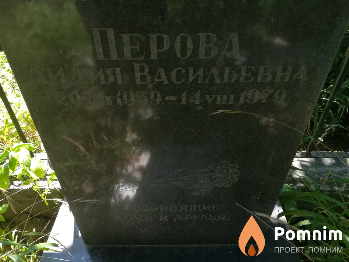 Перова Лидия Васильевна