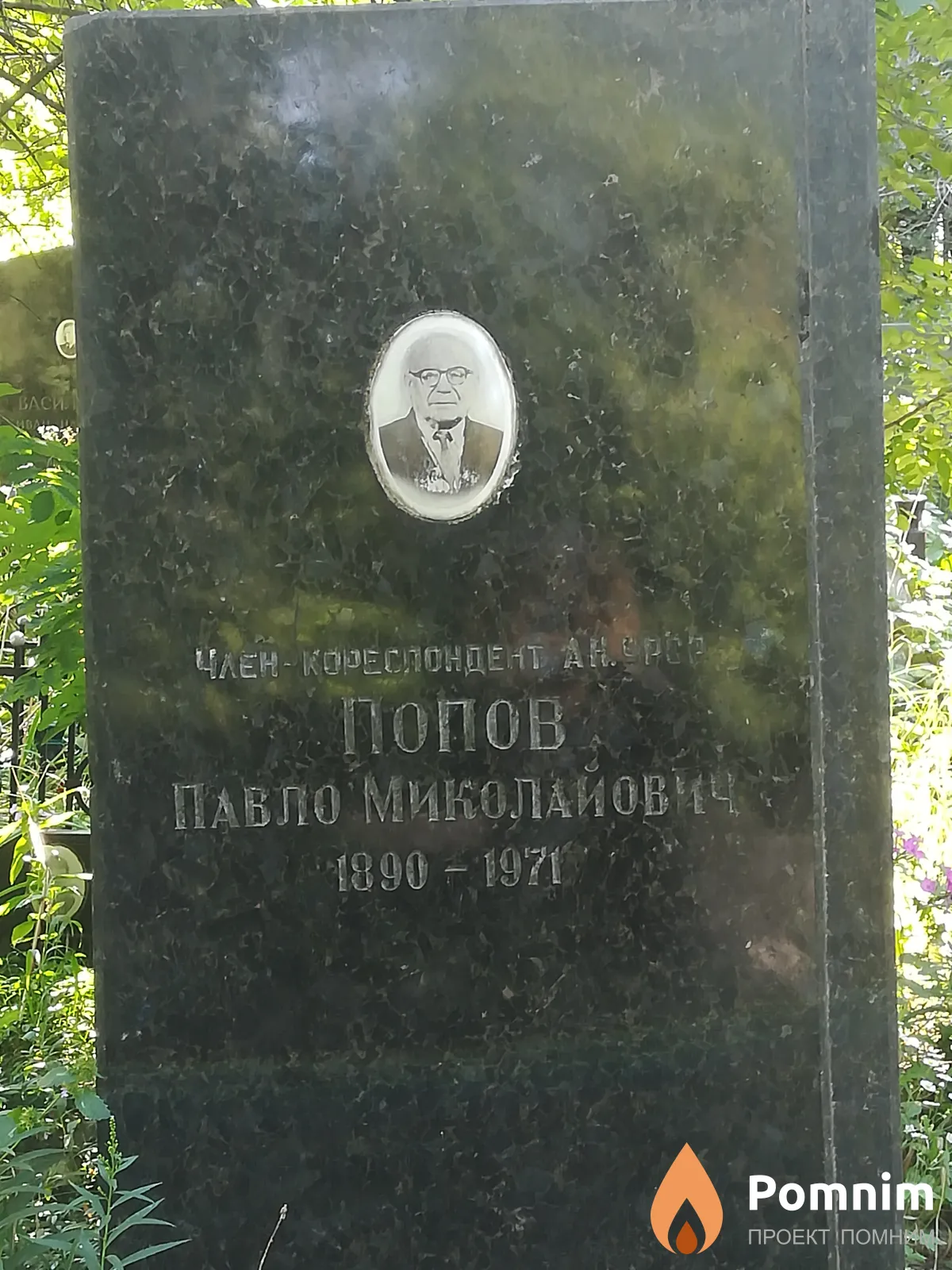Попов Павло Миколайович