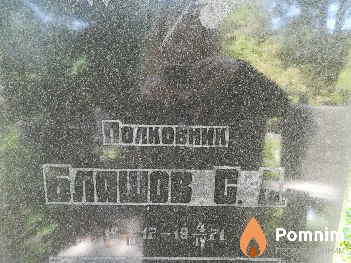 Бляшов С А